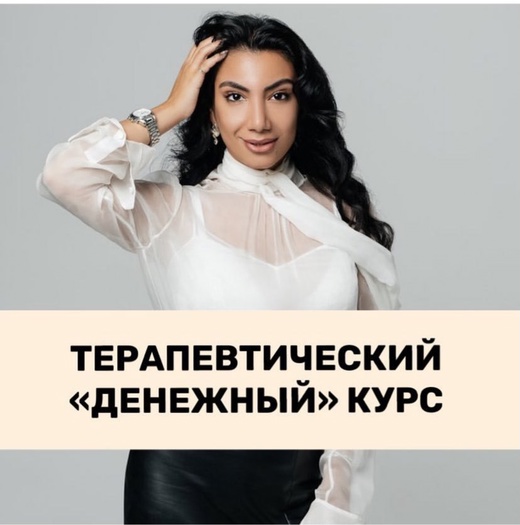 [Зина Шамоян] Денежный курс (2020)_0.jpg